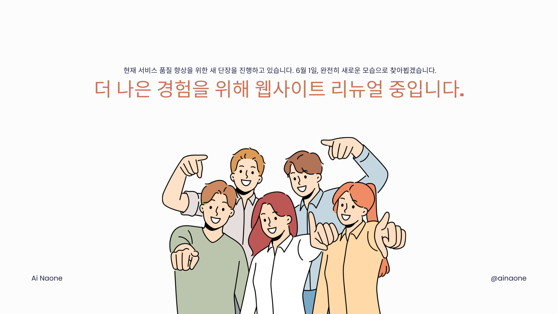 현재 서비스 품질 향상을 위한 새 단장을 진행하고 있습니다. 더 나은 경험을 위해 웹사이트 리뉴얼 중입니다.